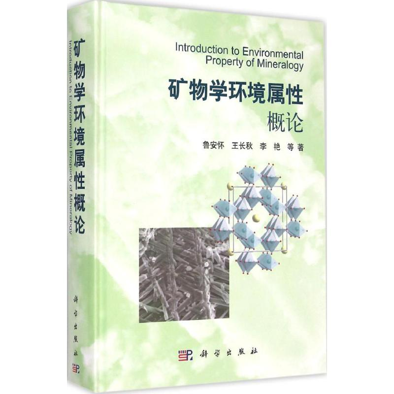 音像矿物学环境属概论鲁安怀 等 著