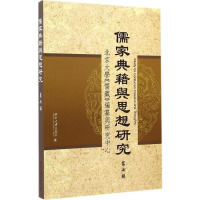 [M]儒家典籍与思想研究-9787301255797