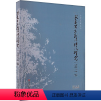 [正版]山水画写生创作转化研究 王孔瑞,卞瑞 编 绘画(新)艺术 书店图书籍 中国美术学院出版社