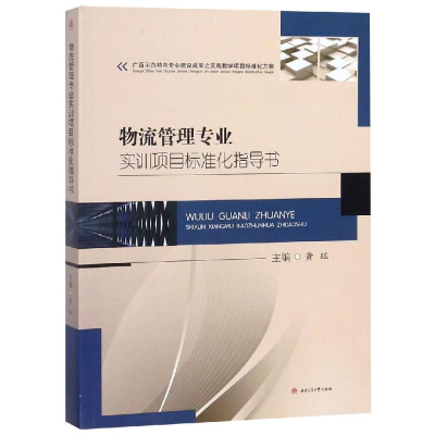醉染图书物流管理专业实训项目标准化指导书/黄珏9787564361068
