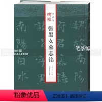 [正版]张黑女墓志铭碑帖jing品集 毛笔软笔楷书碑帖练字帖附简体旁注成人老人毛笔字帖曲涛主编 江西美术出版社