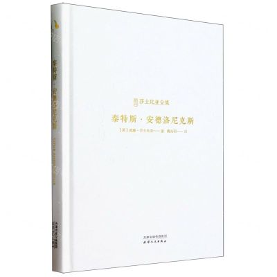 [N]泰特斯·安德洛尼克斯(精)/新译莎士比亚全集-9787201197944