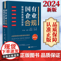 2024新书 国有企业合规管理体系建设实务(增订版) 岳云主编 刘峻 马勇 黎明琳副主编 法律出版社