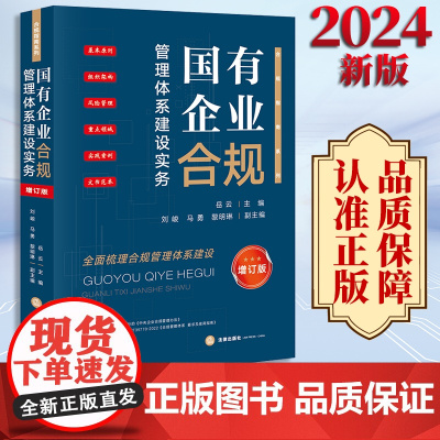 2024新书 国有企业合规管理体系建设实务(增订版) 岳云主编 刘峻 马勇 黎明琳副主编 法律出版社
