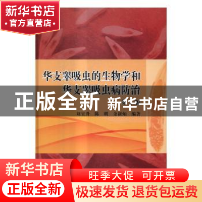 正版 华支睾吸虫的生物学和华支睾吸虫病防治 刘宜升,陈明,余新
