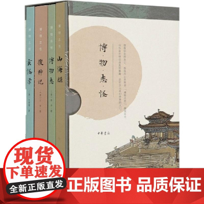 博物志怪(共4册) (晋)张华//干宝//(唐)牛僧孺 山海经+博物志+搜神记+玄怪录 中华书局