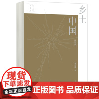 正版 高教 乡土中国(修订版)费孝通 中等职业教育文化课语文 高等教育出版社