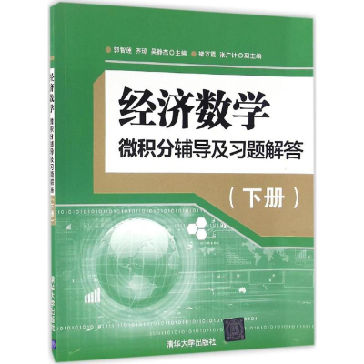 醉染图书经济数学9787302440765