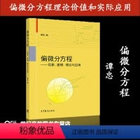 [正版]高教偏微分方程 现象 建模 理论与应用 谭忠 高等教育出版社