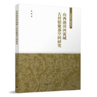 音像山西浊漳河流域古村镇聚落空间研究孙帅著