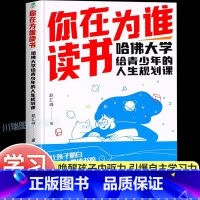 [引爆学习力]你在为谁读书 [正版]你在为谁读书 哈佛大学给青少年的人生规划课聚焦学生读书困惑自主高效学习能力 习惯时间
