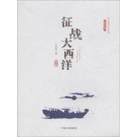 正版新书]征战大西洋庄杰孝9787503471872