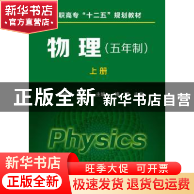 正版 物理:五年制:上册 曲梅丽,杨威主编 化学工业出版社 978712
