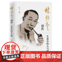 正版 林语堂别传 : 生命中的人与城 9787511379986 叶子 中国华侨出版社