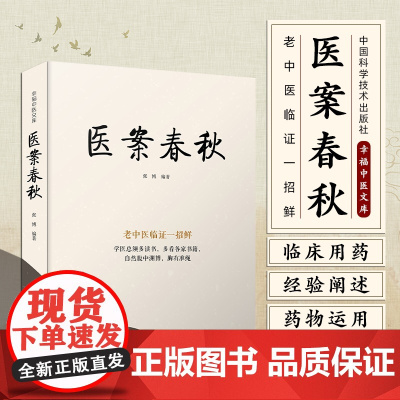 医案春秋 张博编著 幸福中医文库丛书之一 中医名家及作者医案临床治疗过程经验感悟自解自析 中国科学技术出版社978752