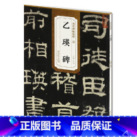 [正版] 汉乙瑛碑 历代碑帖精粹 简体旁注 杜浩隶书碑帖毛笔字帖 隶书古帖名帖 安徽美术出版社 书法书籍