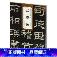 [正版] 汉乙瑛碑 历代碑帖精粹 简体旁注 杜浩隶书碑帖毛笔字帖 隶书古帖名帖 安徽美术出版社 书法书籍