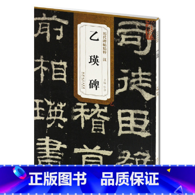 [正版] 汉乙瑛碑 历代碑帖精粹 简体旁注 杜浩隶书碑帖毛笔字帖 隶书古帖名帖 安徽美术出版社 书法书籍