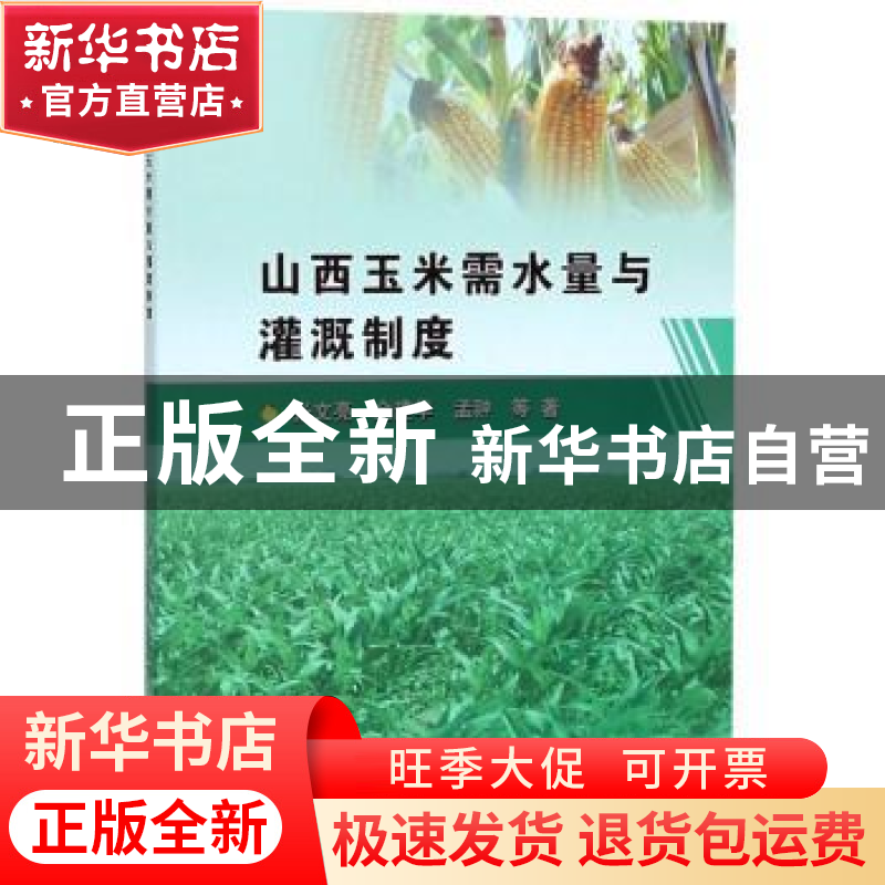 正版 山西玉米需水量与灌溉制度 张文亮 水利水电出版社 97875170