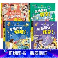 [全4册]语文+数学+物理+化学 [正版]漫画趣味社交力培养启蒙书儿童趣味百科全书小学生心理学安全保护时间管理男女孩成长