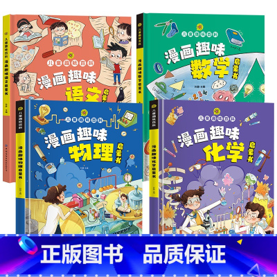 [全4册]语文+数学+物理+化学 [正版]漫画趣味社交力培养启蒙书儿童趣味百科全书小学生心理学安全保护时间管理男女孩成长