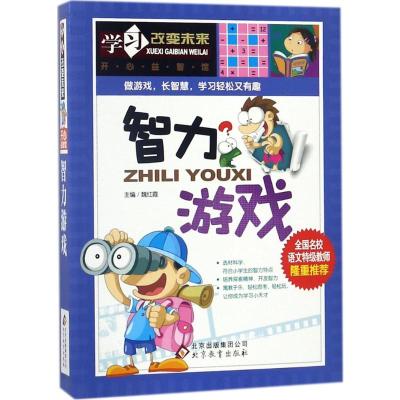学习改变未来:智力游戏