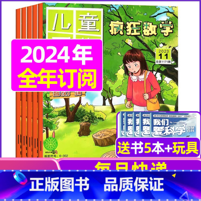 F[全年订阅送5本+玩具]2024年1-12月 [正版]疯狂数学杂志2023年1-11/12月/2024年送5本全年/半