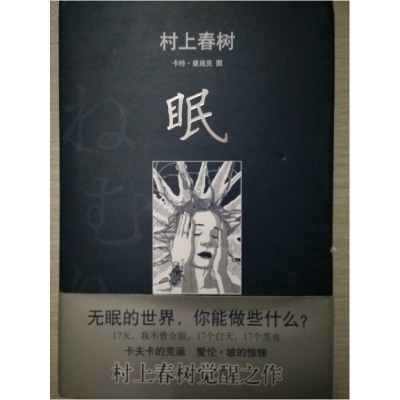 正版新书]村上春树:眠(日)村上春树 著 施小炜 译9787544265324