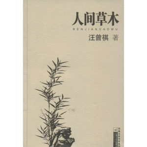 醉染图书人间草木9787539921969