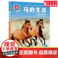 马的生活 德国少年儿童百科知识全书什么是什么珍藏版精装儿童科普百科全书自然科学历史7岁+中小学生儿童课外阅读书