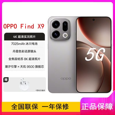 [全新]OPPO Find X9 绒光钛 16GB+256GB 天玑9500芯 哈苏人像 7025毫安大电池 80W快充 AI 5G手机