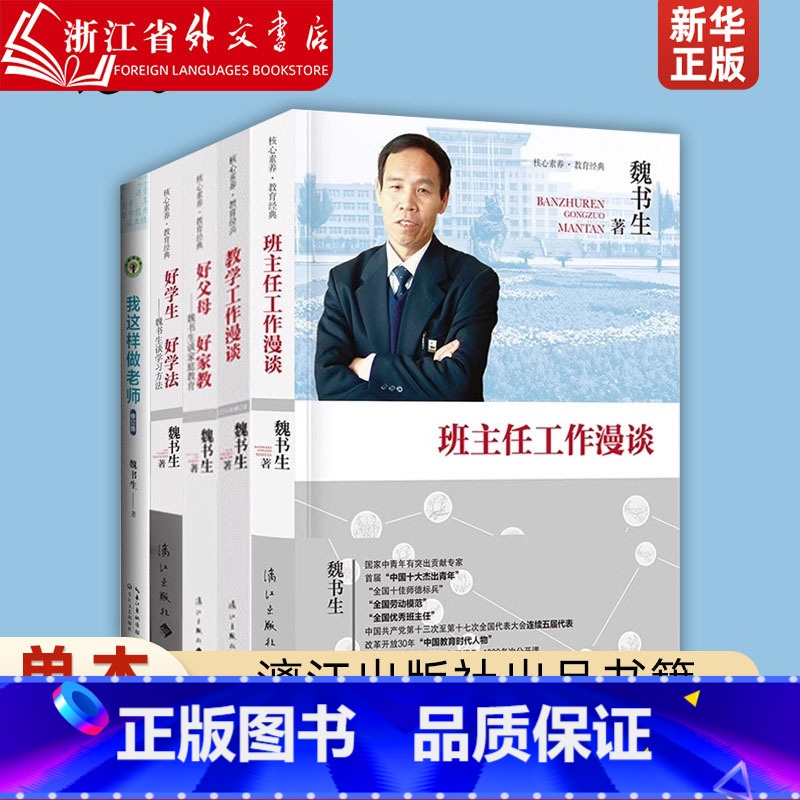 [套装5册]魏书生系列 [正版]单本任选魏书生系列 班主任工作漫谈 教学工作漫谈 好学生好学法:魏书生谈学习方法 好父母