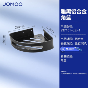 九牧(JOMOO)浴室三角篮铝合金角篮免打孔卫生间墙角置物架铝篮三角架转角架937151/937251/9301113