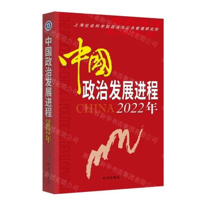 [N]中国政治发展进程(2022年)-9787519505578