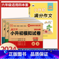 [4本]小升初模拟卷 语数英+满分作文 小学升初中 [正版]2024年小升初模拟试卷真题卷必刷题语文数学英语人教版小学毕