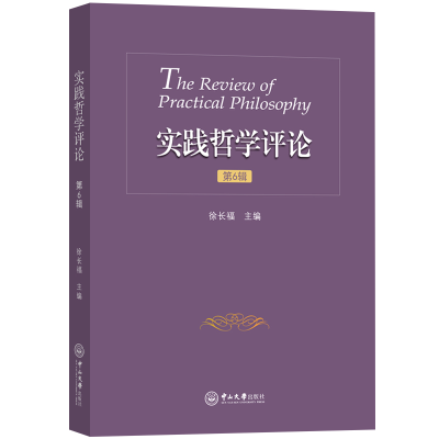 醉染图书实践哲学评论(第6辑)9787306074560