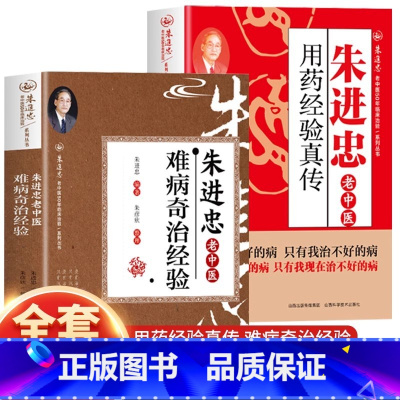 [全3册]朱进忠老中医用药经验真传+难病奇治经验+天人合一与临床应用 [正版]3册朱进忠老中医难病奇治经验+天人合一与临
