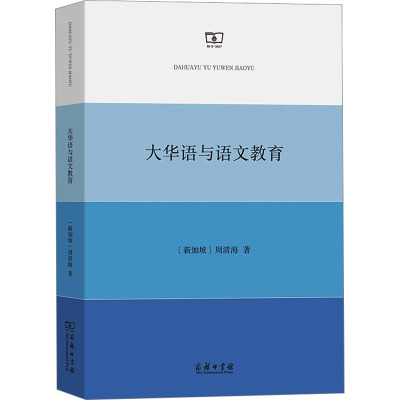 大华语与语文教育