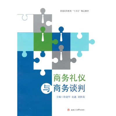 醉染图书商务礼仪与商务谈判97875643815