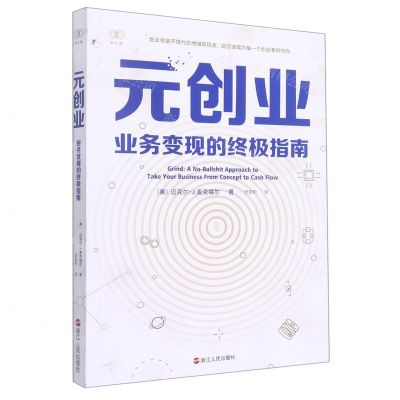 [N]元创业(业务变现的终极指南)-9787213104558