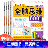 [正版]全套4册 全脑思维600题 3-6岁思维逻辑训练书 大中小班幼儿益智思维训练书籍 开发大脑智力宝宝幼儿园儿童