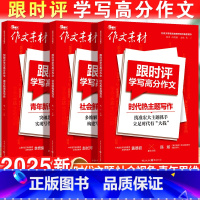 [特惠3本套]青年新思维+时代热主题+社会鲜视角 高中通用 [正版]2025作文素材跟时评学写高分作文系列青年新