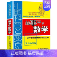 故事中的数学 [正版]数学花园漫游记趣味数学专辑马希文著小学生课外阅读书籍三四五六年级课外书必读读书数学思维训练少儿科普