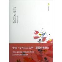 正版新书]红艳见闻录林白 著作9787229055462