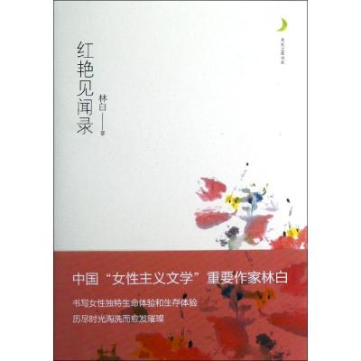 正版新书]红艳见闻录林白 著作9787229055462