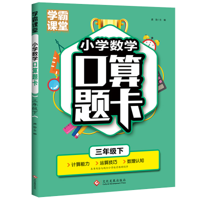 正版新书]学霸课堂-小学数学口算题卡 三年级下龚勋978751423205