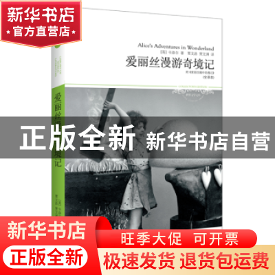正版 爱丽丝漫游奇境记:全译本 卡洛尔 北京燕山出版社 978754022