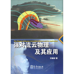 醉染图书强对流云物理及其应用9787502955861