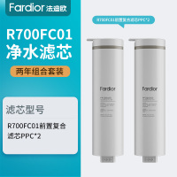 法迪欧(Fardior)净水器R700FC01净水机滤芯 两年组合装 前置复合滤芯PPC 一级 *2