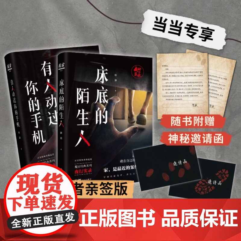 [正版 魔宙夜行实录系列2册套装]有人动过你的手机+床底的陌生人当当专享随机亲签+神秘邀请函百万粉丝深夜追保命指南徐浪